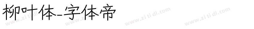 柳叶体字体转换