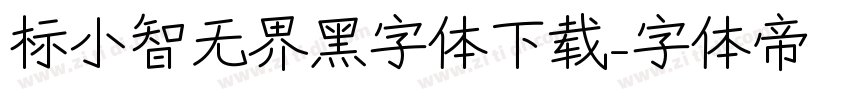 标小智无界黑字体下载字体转换