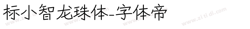 标小智龙珠体字体转换