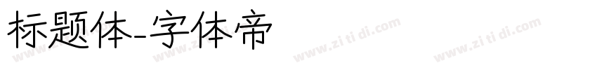 标题体字体转换