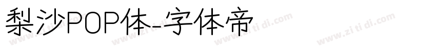 梨沙POP体字体转换