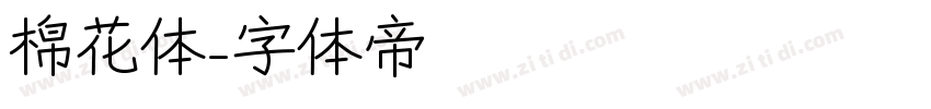 棉花体字体转换