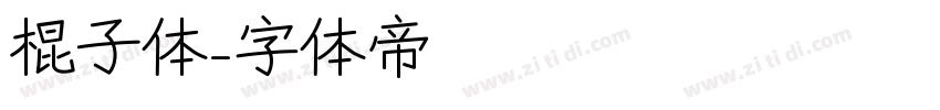 棍子体字体转换