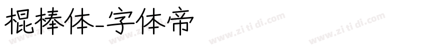 棍棒体字体转换