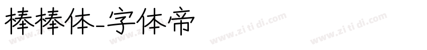 棒棒体字体转换