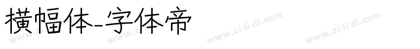 横幅体字体转换