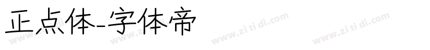正点体字体转换
