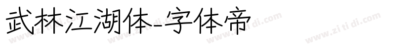 武林江湖体字体转换