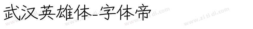 武汉英雄体字体转换