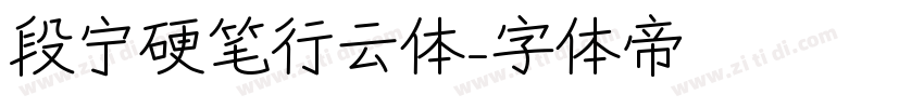 段宁硬笔行云体字体转换