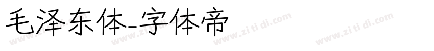 毛泽东体字体转换