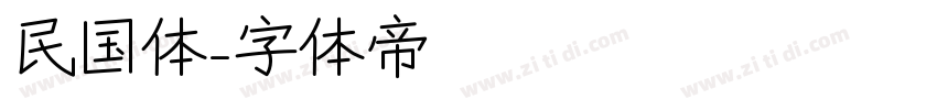 民国体字体转换