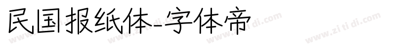 民国报纸体字体转换