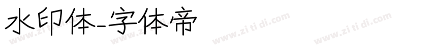 水印体字体转换