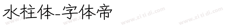 水柱体字体转换