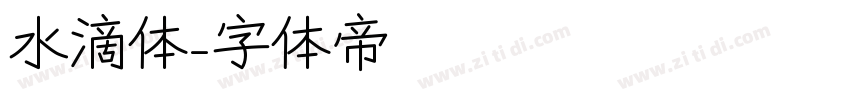 水滴体字体转换