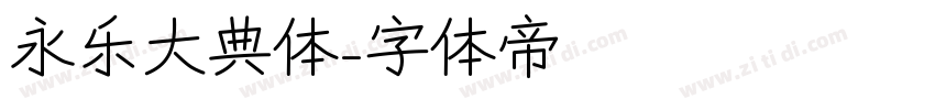 永乐大典体字体转换