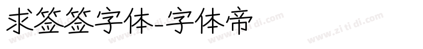 求签签字体字体转换