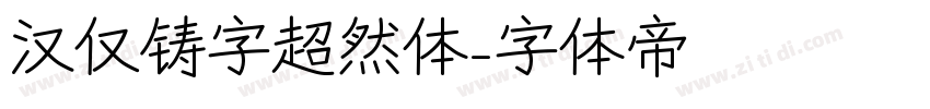 汉仅铸字超然体字体转换