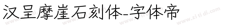 汉呈摩崖石刻体字体转换