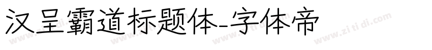 汉呈霸道标题体字体转换