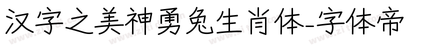 汉字之美神勇兔生肖体字体转换