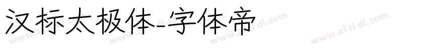 汉标太极体字体转换