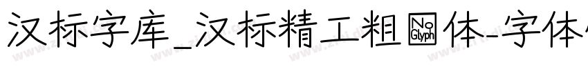 汉标字库_汉标精工粗犷体字体转换