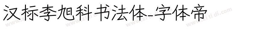 汉标李旭科书法体字体转换