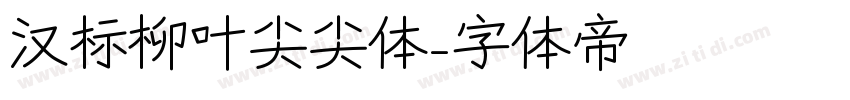 汉标柳叶尖尖体字体转换
