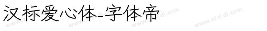 汉标爱心体字体转换