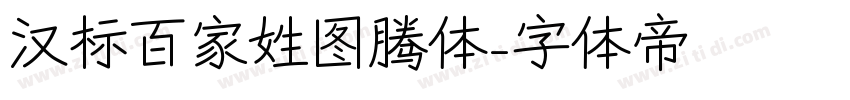 汉标百家姓图腾体字体转换