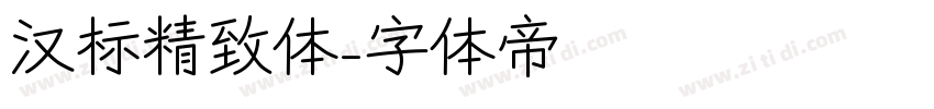汉标精致体字体转换