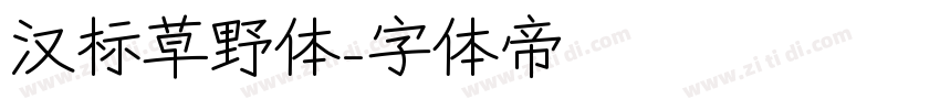 汉标草野体字体转换