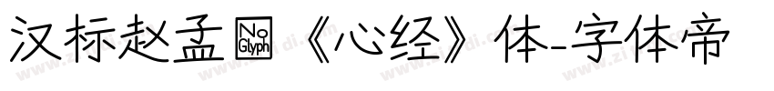 汉标赵孟頫《心经》体字体转换