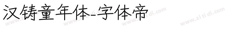 汉铸童年体字体转换