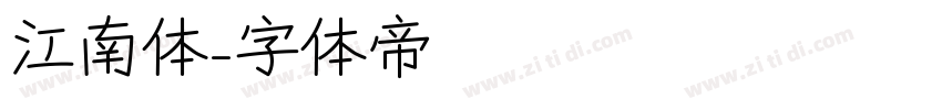 江南体字体转换