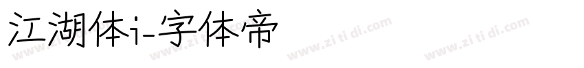 江湖体i字体转换