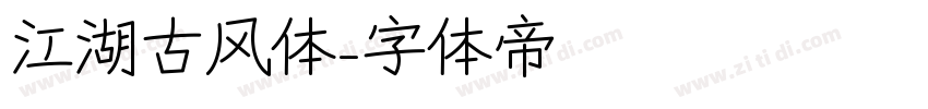 江湖古风体字体转换