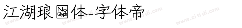 江湖琅琊体字体转换