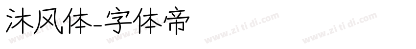 沐风体字体转换