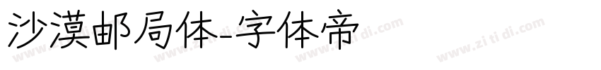 沙漠邮局体字体转换