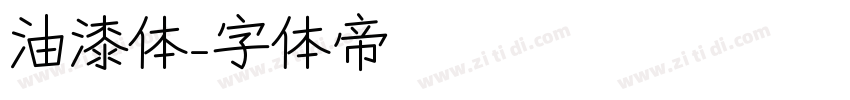 油漆体字体转换