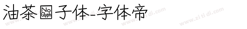 油茶馓子体字体转换