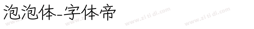 泡泡体字体转换