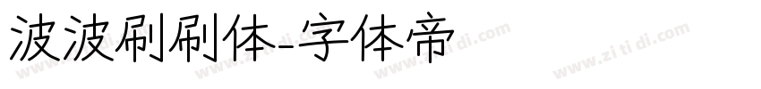 波波刷刷体字体转换