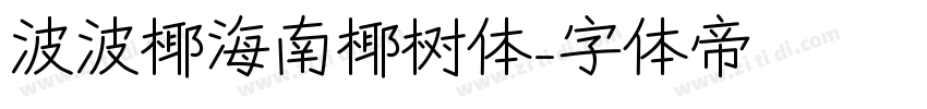 波波椰海南椰树体字体转换
