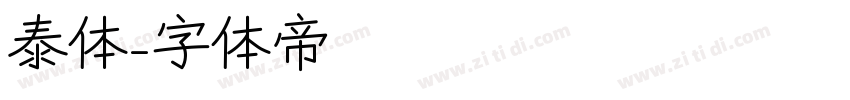 泰体字体转换