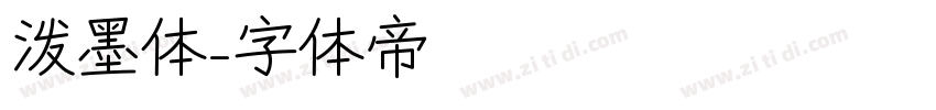 泼墨体字体转换