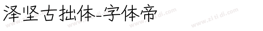 泽坚古拙体字体转换